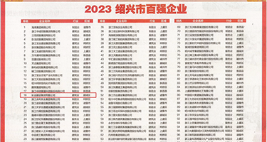 干美少妇肛门权威发布丨2023绍兴市百强企业公布，长业建设集团位列第18位